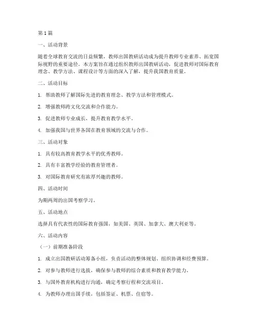 教师出国教研活动方案(3篇)