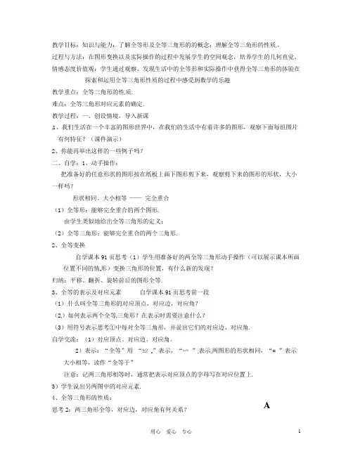 新疆克拉玛依市第十三中学八年级数学上册 第11章《11.1 全等三角形》教案 新人教版