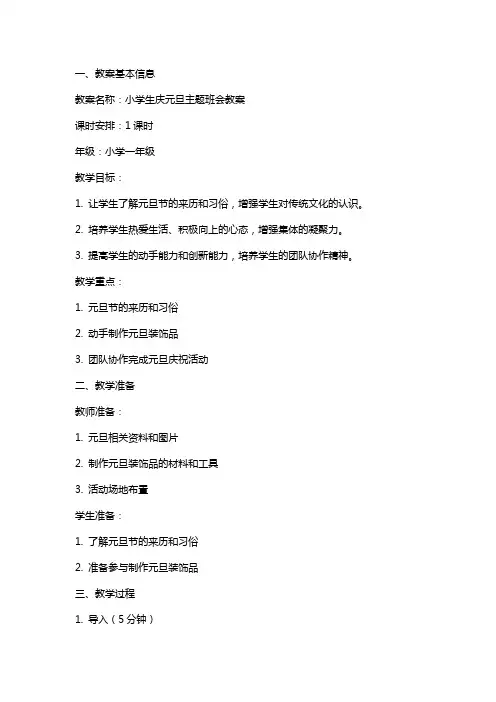 xx小学生庆元旦主题班会教案