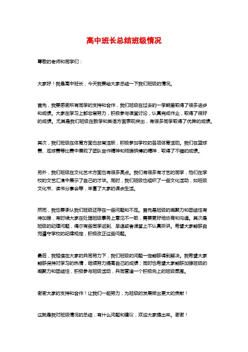 高中班长总结班级情况