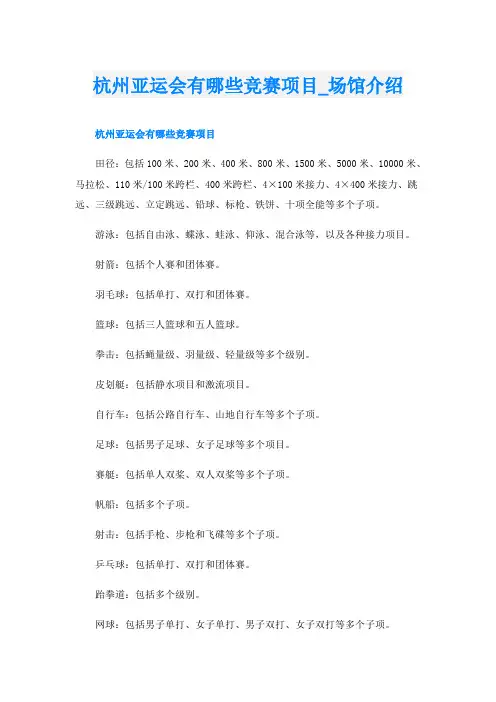 杭州亚运会有哪些竞赛项目_场馆介绍