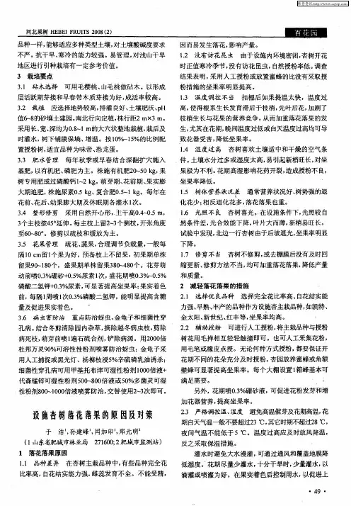设施杏树落花落果的原因及对策