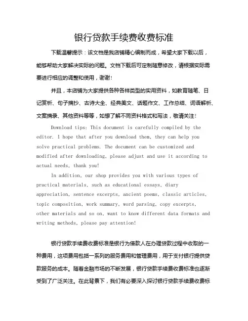银行贷款手续费收费标准