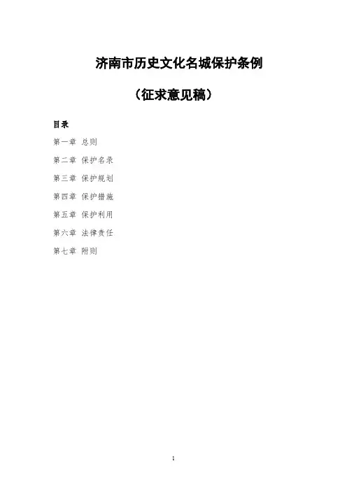 济南市历史文化名城保护条例(征求意见稿)