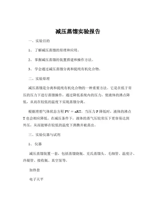 减压蒸馏实验报告