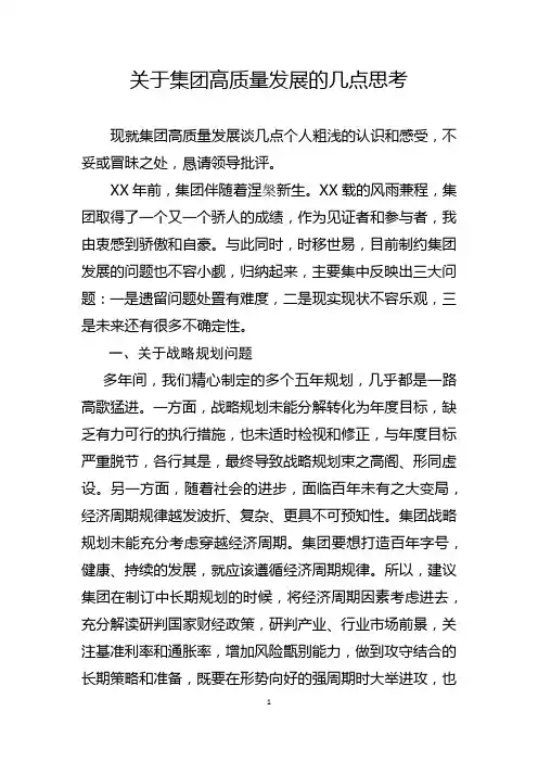 关于集团高质量发展的几点思考