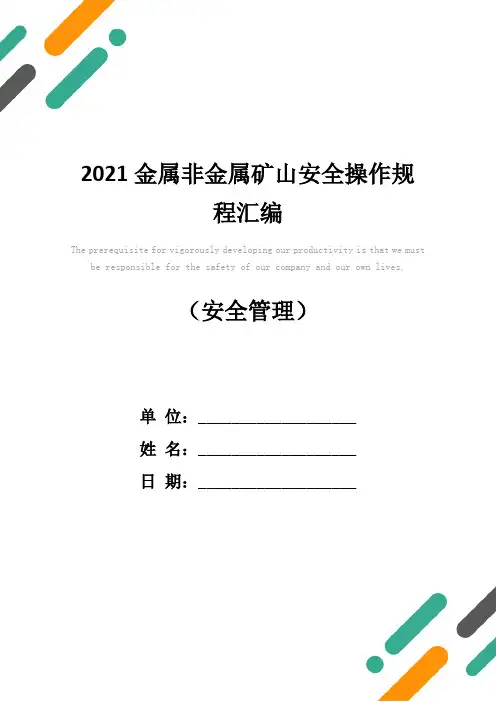 2021金属非金属矿山安全操作规程汇编