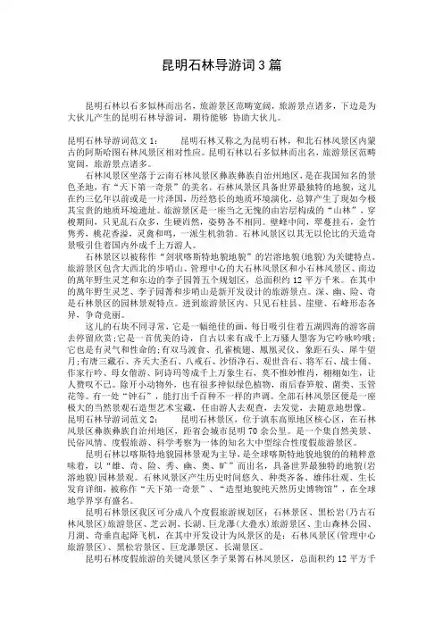 昆明石林导游词3篇