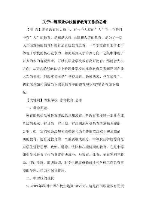 关于中等职业学校德育教育工作的思考