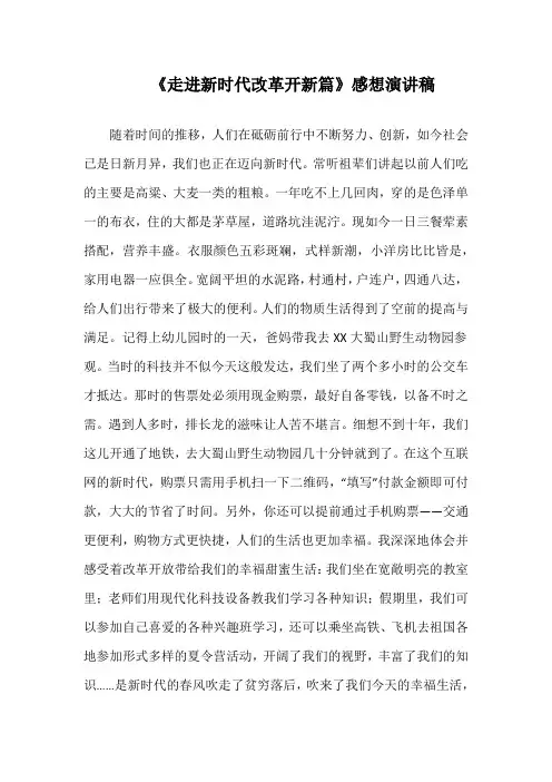 读《走进新时代改革开新篇》感想演说