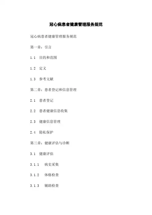冠心病患者健康管理服务规范