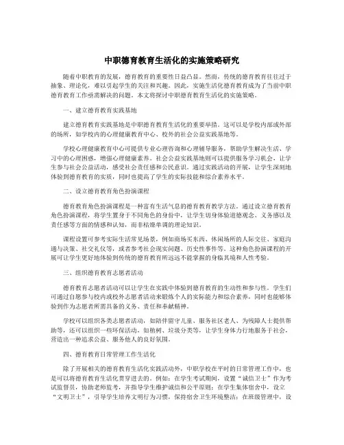 中职德育教育生活化的实施策略研究