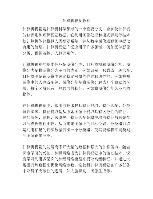 计算机视觉教程