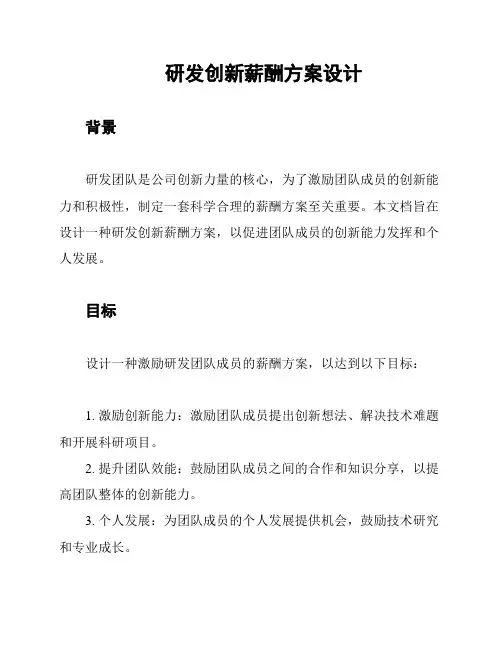 研发创新薪酬方案设计
