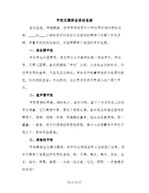 中秋主题班会活动总结（2篇）