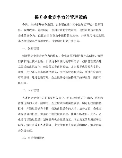 提升企业竞争力的管理策略