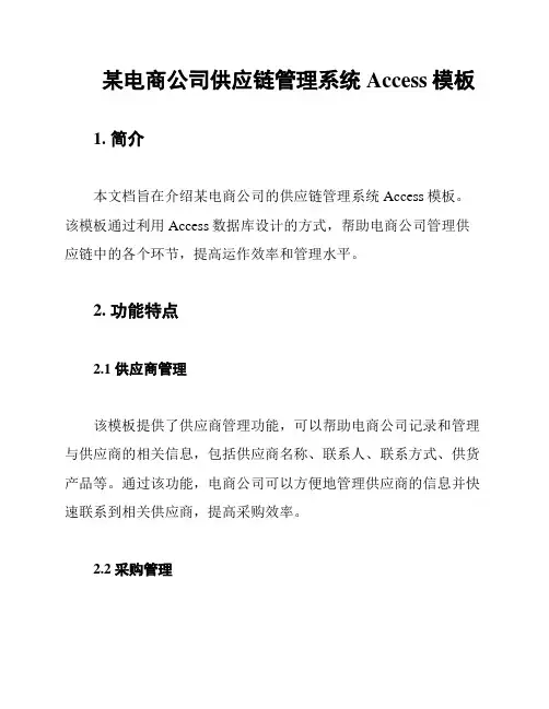 某电商公司供应链管理系统Access模板