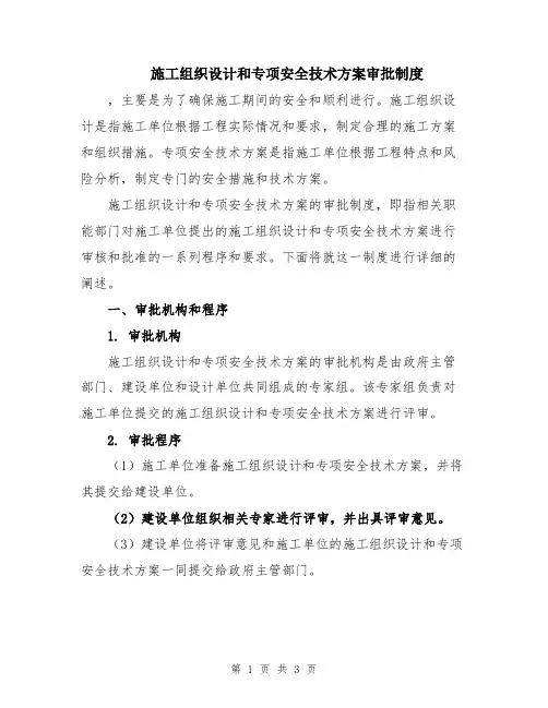 施工组织设计和专项安全技术方案审批制度