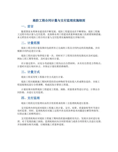 堤防工程合同计量与支付监理实施细则