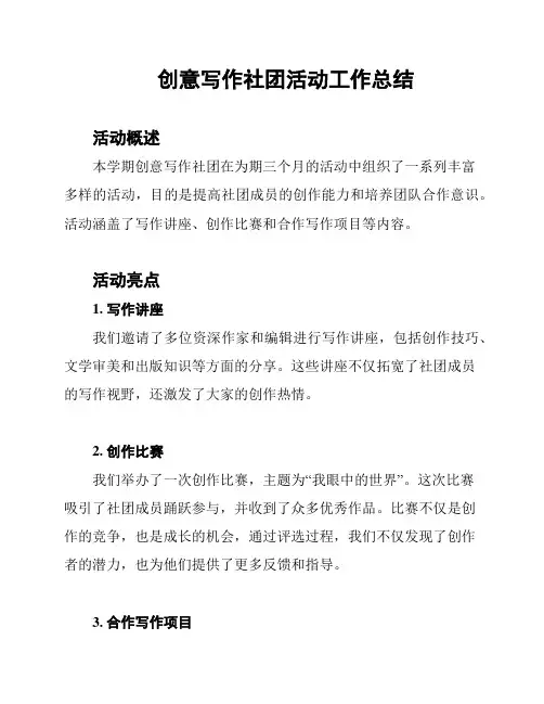 创意写作社团活动工作总结