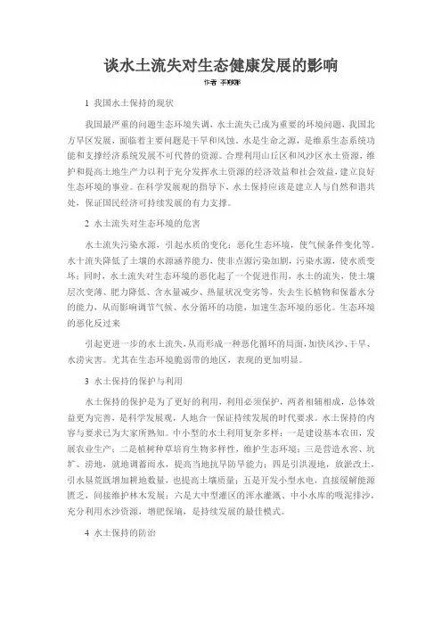 谈水土流失对生态健康发展的影响