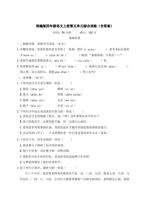 统编版四年级语文上册第五单元综合训练(含答案)