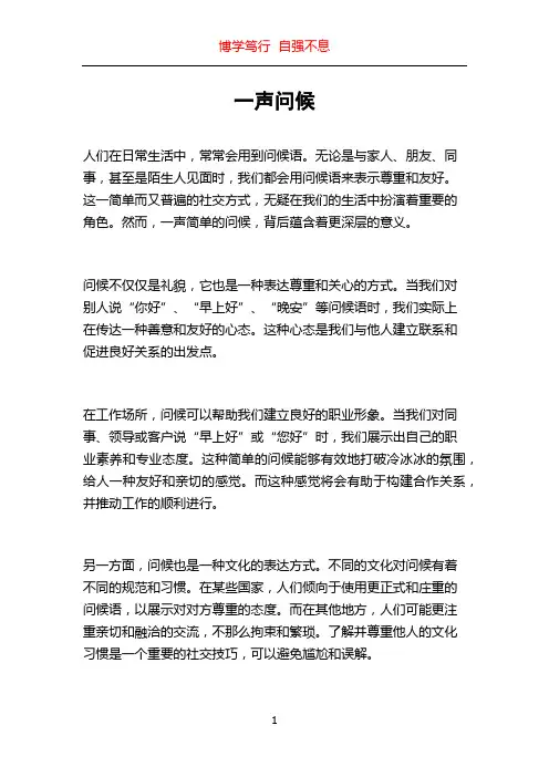 一声问候_精品文档