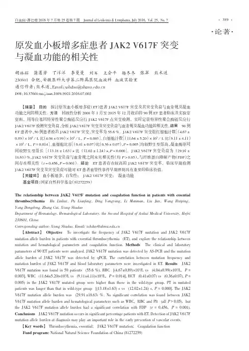 原发血小板增多症患者 JAK2 V617F 突变与凝血功能的相关性论文