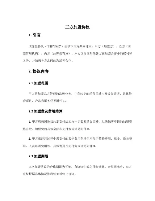 三方加盟协议