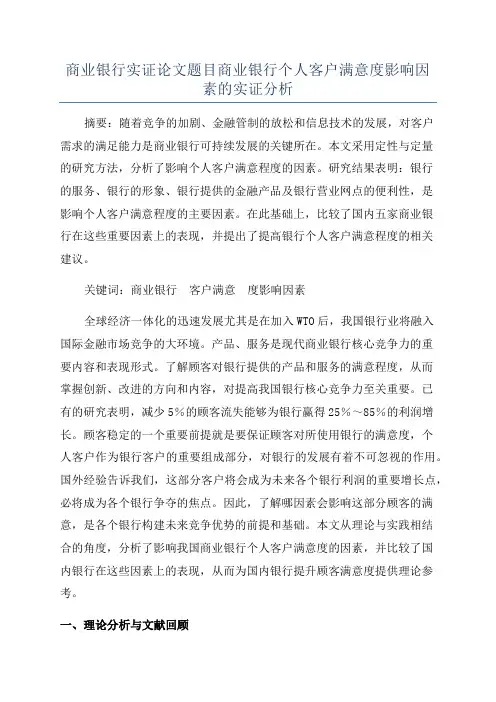 商业银行实证论文题目商业银行个人客户满意度影响因素的实证分析