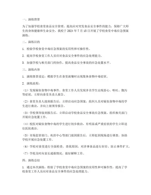 学校食堂中毒应急预案演练