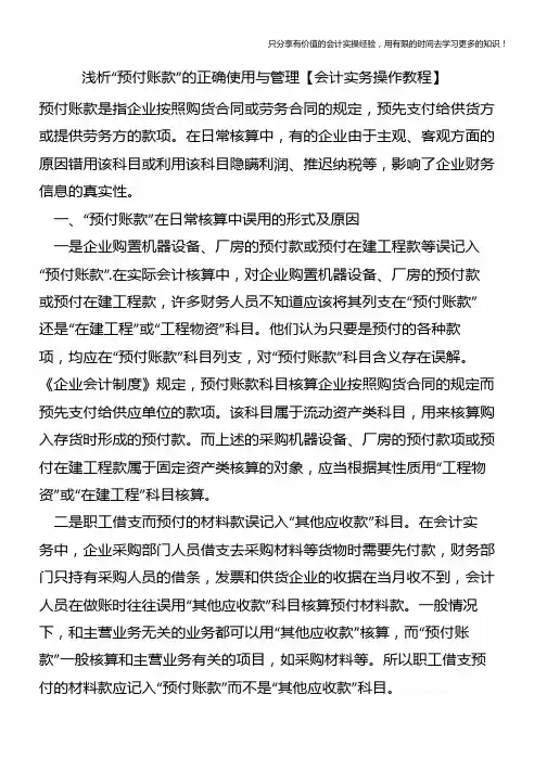浅析“预付账款”的正确使用与管理【会计实务操作教程】