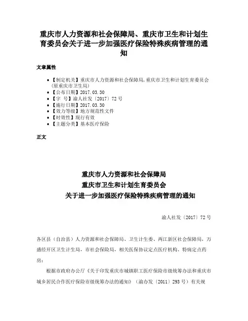 重庆市人力资源和社会保障局、重庆市卫生和计划生育委员会关于进一步加强医疗保险特殊疾病管理的通知