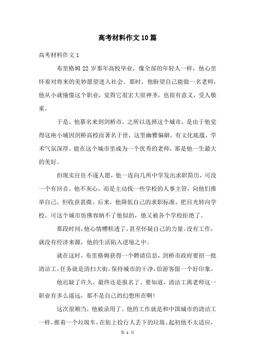 高考材料作文10篇