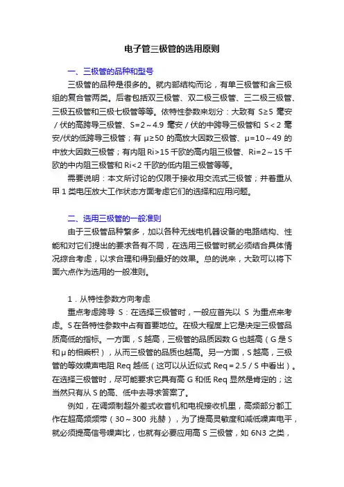 电子管三极管的选用原则