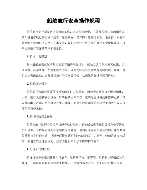 船舶航行安全操作规程
