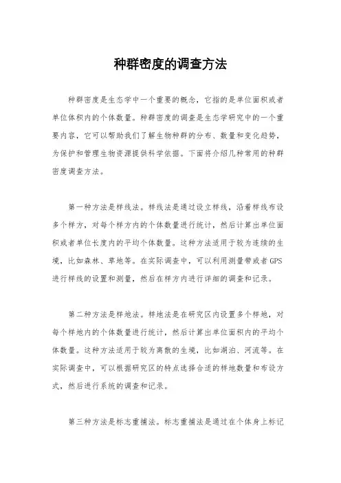 种群密度的调查方法
