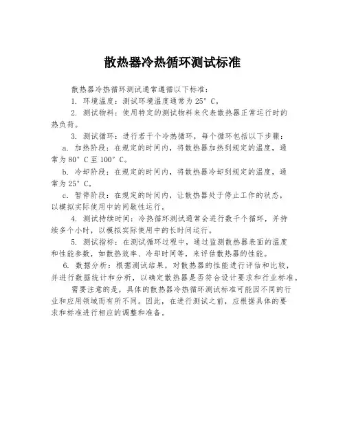 散热器冷热循环测试标准