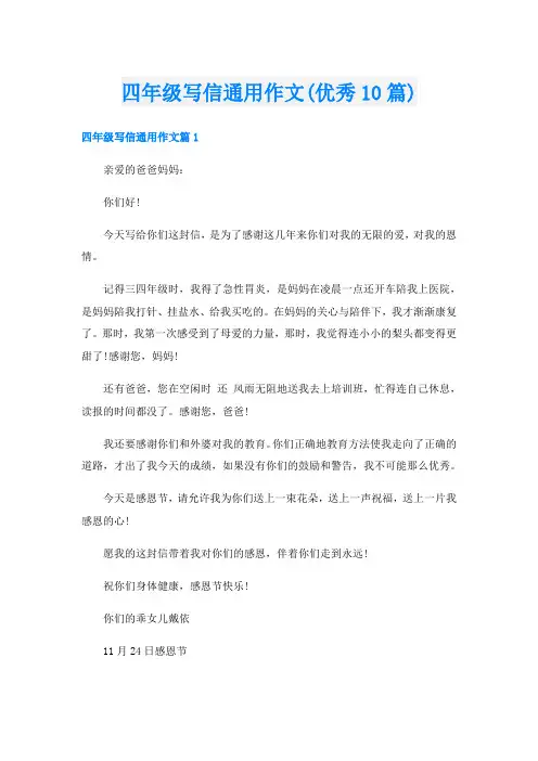 四年级写信通用作文(优秀10篇)