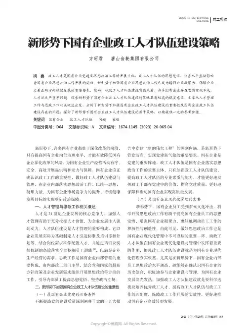 新形势下国有企业政工人才队伍建设策略