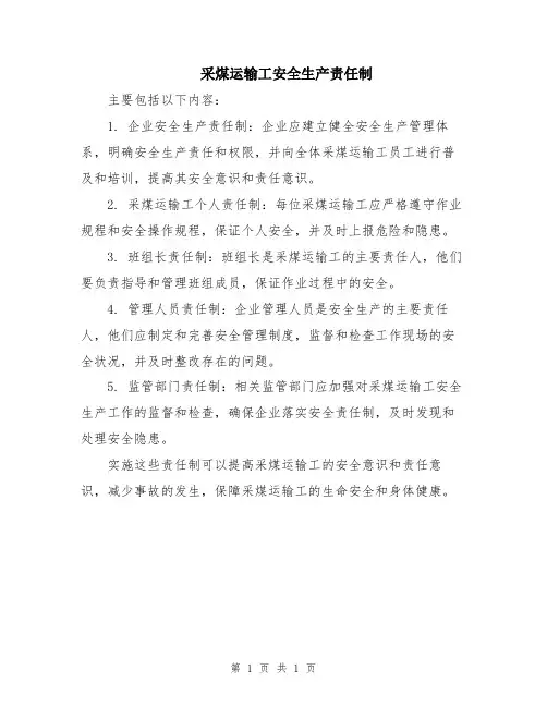 采煤运输工安全生产责任制