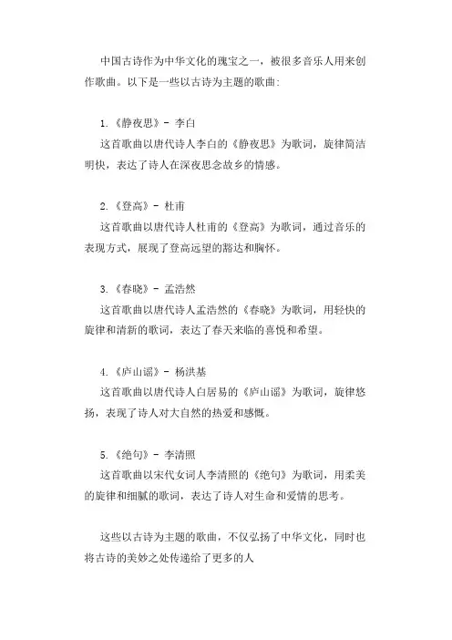 中国古诗作歌曲