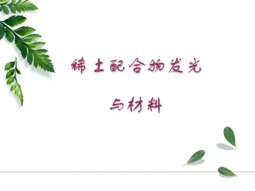稀土配合物发光与材料