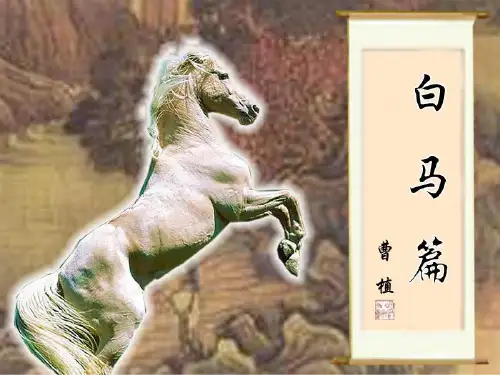 白马篇ppt9 北京版