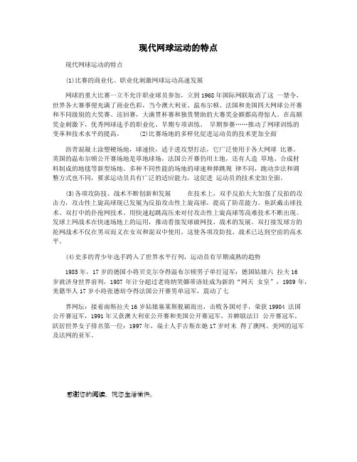 现代网球运动的特点