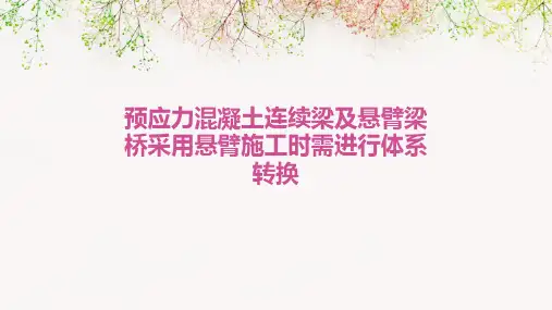 预应力混凝土连续梁及悬臂梁桥采用悬臂施工时需进行体系转换即在课件