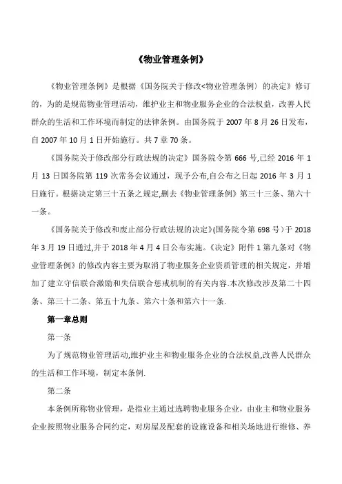 物业管理条例(2018年修订版)