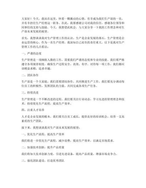 优秀的生产经理发言稿范文