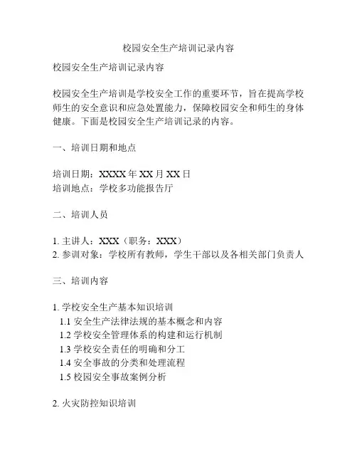 校园安全生产培训记录内容