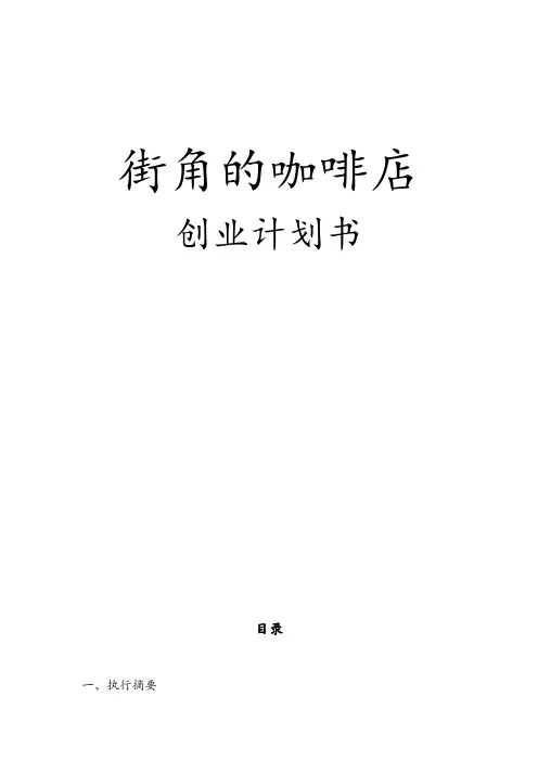 街角的咖啡店创业项目计划书